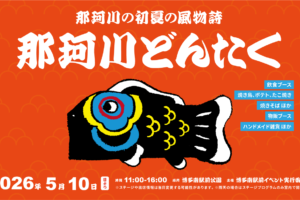 5/10(日)那珂川どんたく！